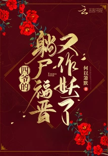 Fourth Master's Lying Corpse, Fu Jin, Has Become a Monster Again