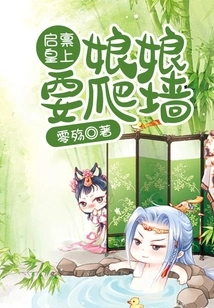 Report to the Emperor: the Empress Wants to Climb the Wall