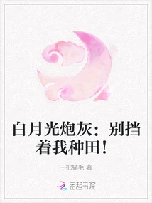 Bai Yueguang Cannon Fodder: Don't Stop Me from Farming!