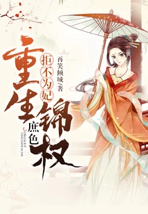 Refuse to Become a Concubine: Rebirth as a Concubine