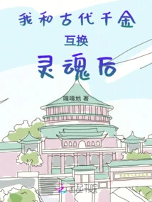 After I Exchanged Souls with an Ancient Daughter,