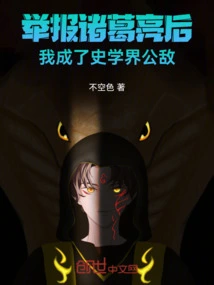 After Reporting Zhuge Liang, I Became a Public Enemy in the Field of Historians