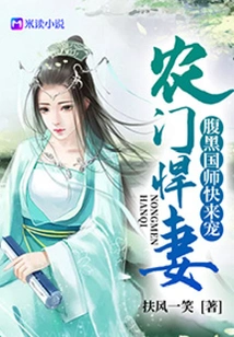 The Fierce Wife of a Peasant Family: the Evil Master, Please Come and Pamper Her