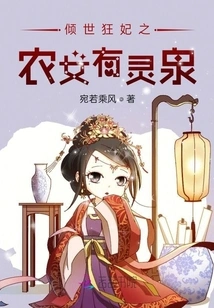 The Peasant Girl Who is the Mad Concubine Has a Spiritual Spring