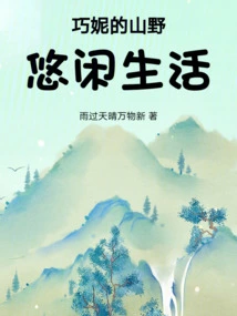 Qiaoni's Leisurely Life in the Mountains