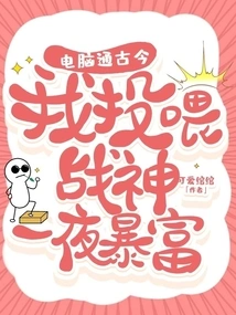 The Computer Knows Everything About Ancient and Modern Times, I Fed the God of War and Became Rich Overnight