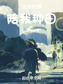 The Dharma-ending World Accompanies Me in Farming