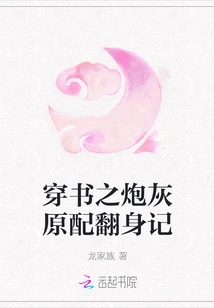 The Story of the Cannon Fodder's Original Wife's Transformation Through the Book