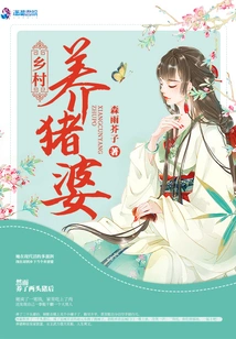 After Saving the Pig God, I Counterattacked and Became the Richest Man in the Village