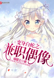 Part-time Idol Who Transforms into White Snake