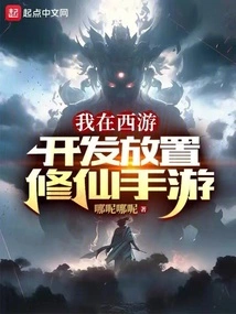 I Am Developing a Placement Mobile Game of Cultivating Immortals in Journey to the West