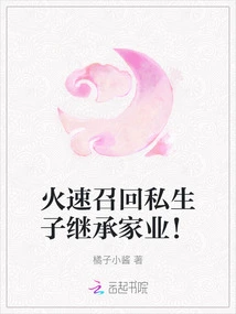 Quickly Recall the Illegitimate Son to Inherit the Family Business!