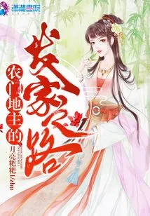 The Road to Fortune for a Nongmen Landlord