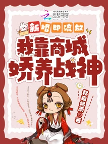 I Am Exiled When I Get Married, I Rely on the Mall to Pamper the God of War