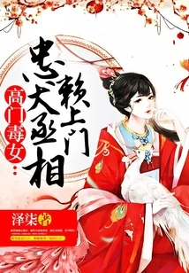 A Poisonous Woman from a High Family: the Loyal Dog and Prime Minister Come to Visit