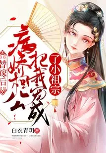 After the Substitute Marriage, My Yandere Husband-in-law Pampered Me and Turned Me into a Little Ancestor