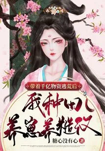 After Fleeing the Famine with Hundreds of Billions of Supplies, I Farmed and Raised Cubs and Raised Rough Men