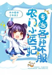 The Little Doctor from a Rural Family Specializes in Treating All Kinds of Dissatisfaction