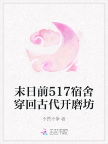 Before the End of the World, Dormitory 517 Travels Back to Ancient Times to Open a Mill