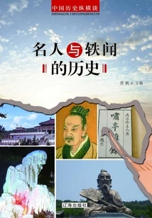 A Long Talk About Chinese History: the History of Celebrities and Anecdotes