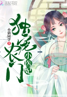 Doting Exclusively on the Little Doctor's Concubine from a Peasant Family