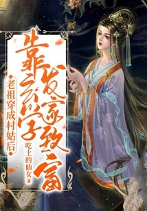 The Ancestor Became a Village Girl and Made a Fortune by Relying on Metaphysics