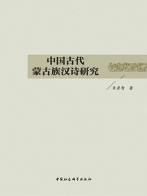 Research on Ancient Chinese Mongolian Chinese Poetry