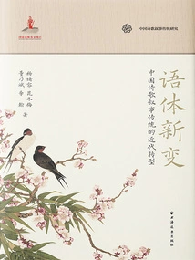 New Changes in Genre: the Modern Transformation of Chinese Poetic Narrative Tradition