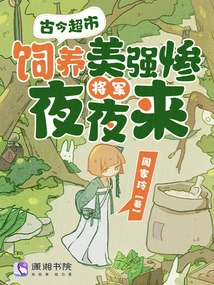 In Ancient and Modern Supermarkets, Beautiful, Strong and Miserable Generals Are Kept Here Every Night