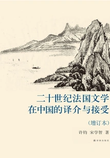 The Translation, Introduction and Reception of French Literature in China in the 20th Century (updated Edition)