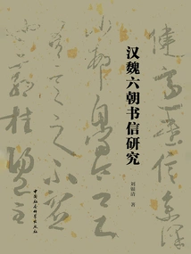 Research on Letters from Han, Wei and Six Dynasties