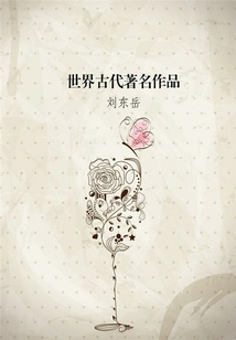 Famous Works from Ancient Times in the World (encyclopedia of World Literature)