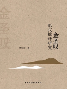 Research on Jin Shengtan's Form Criticism