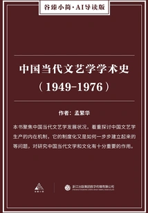 Academic History of Contemporary Chinese Literature and Art (1949-1976) (gu Zhen's Briefs·ai Introduction Edition)