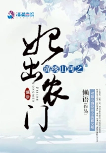 The Concubine of the Splendid Mountains and Rivers Leaves the Farm Gate