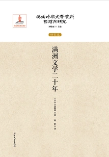 Twenty Years of Manchu Literature (compilation and Research of Literary Materials of the Puppet Manchu Period: Research Volume)