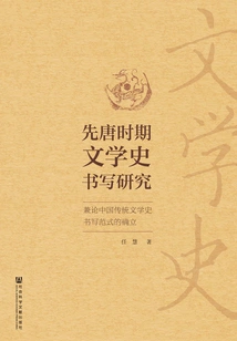 Research on the Writing of Literary History in the Pre-tang Dynasty: Also on the Establishment of the Writing Paradigm of Traditional Chinese Literary History