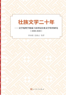 Twenty Years of Zhuang Literature: Research on the Transformation of Zhuang Literature in the New Century from the Perspective of Literary Geography (2000-2020)