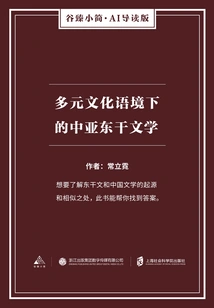 Central Asian Dongqian Literature in a Multicultural Context (gu Zhen's Brief Ai Introduction Edition)