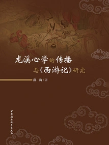 The Spread of Longxi's Philosophy of Mind and the Study of "journey to the West