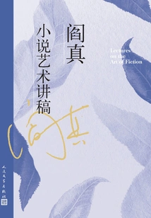 Lecture Notes on the Art of Yan Zhen's Novels