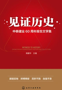 Witnessing History: Collection of Reportage on the 60th Anniversary of China-thailand Construction