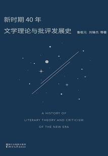 A 40-year History of the Development of Literary Theory and Criticism in the New Era