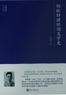 Master Lecture Academic Classics: Zheng Zhenduo Talks About the History of Russian Literature