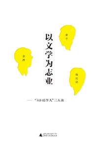 Taking Literature as a Career: a Discussion Among Three "post-80s Scholars