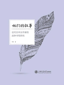 Their Narratives: a Study of War Writing by Modern Japanese Women Writers