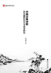 A Study on the Derivation and Evolution of Chinese Classical Poetry in Japan