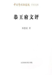 Literary Review of Prince Gong's Mansion (academic Library of Chinese Academy of Arts)