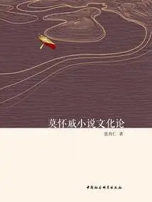 On the Culture of Mo Huaiqi's Novels