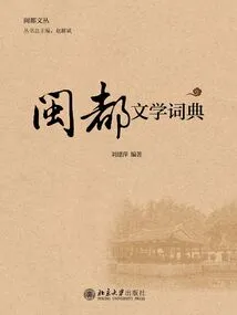 Fujian Literary Dictionary